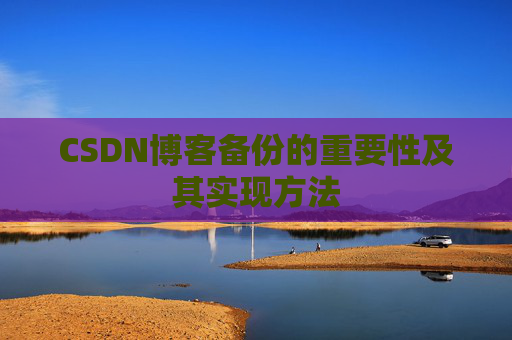 CSDN博客备份的重要性及其实现方法